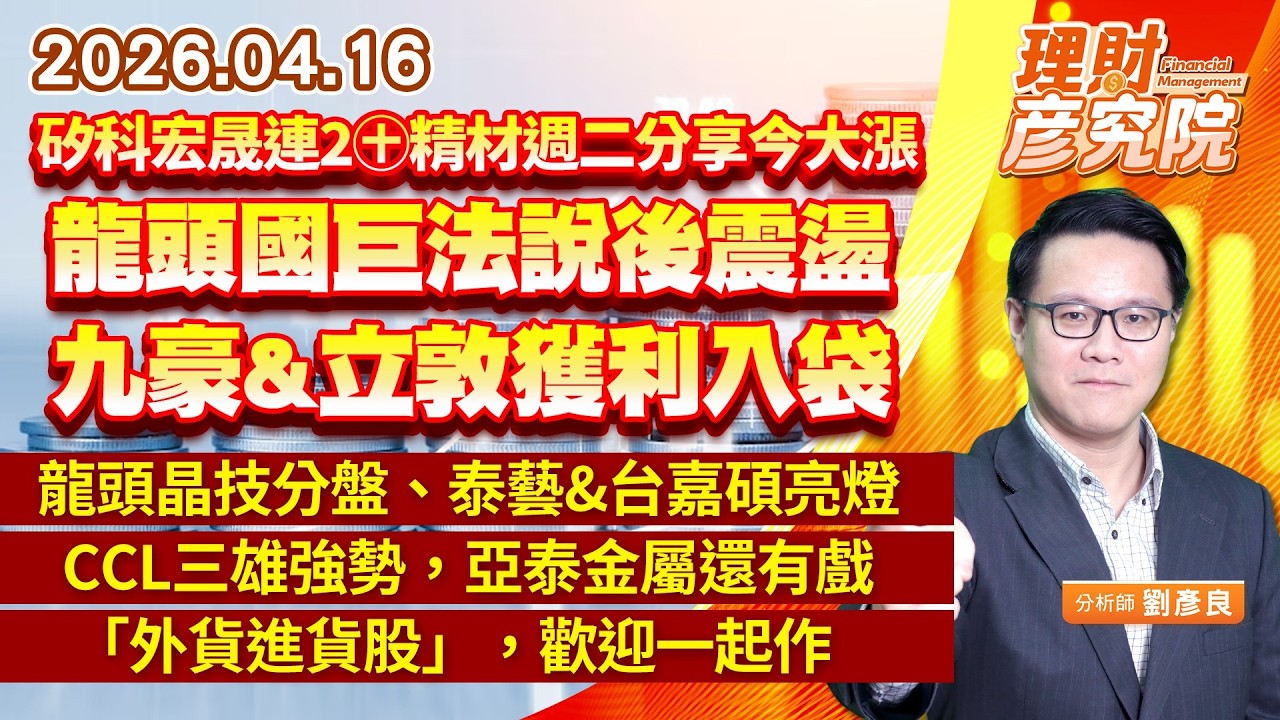 0416 矽科宏晟連2㊉、精材週二分享今大漲；龍頭國巨法說後震盪，九豪&立敦獲利入袋；龍頭晶技分盤、泰藝&台嘉碩亮燈；CCL三雄強勢，亞泰金屬還有戲；「外貨進貨股」，歡迎一起作｜理財彥究院｜劉彥良