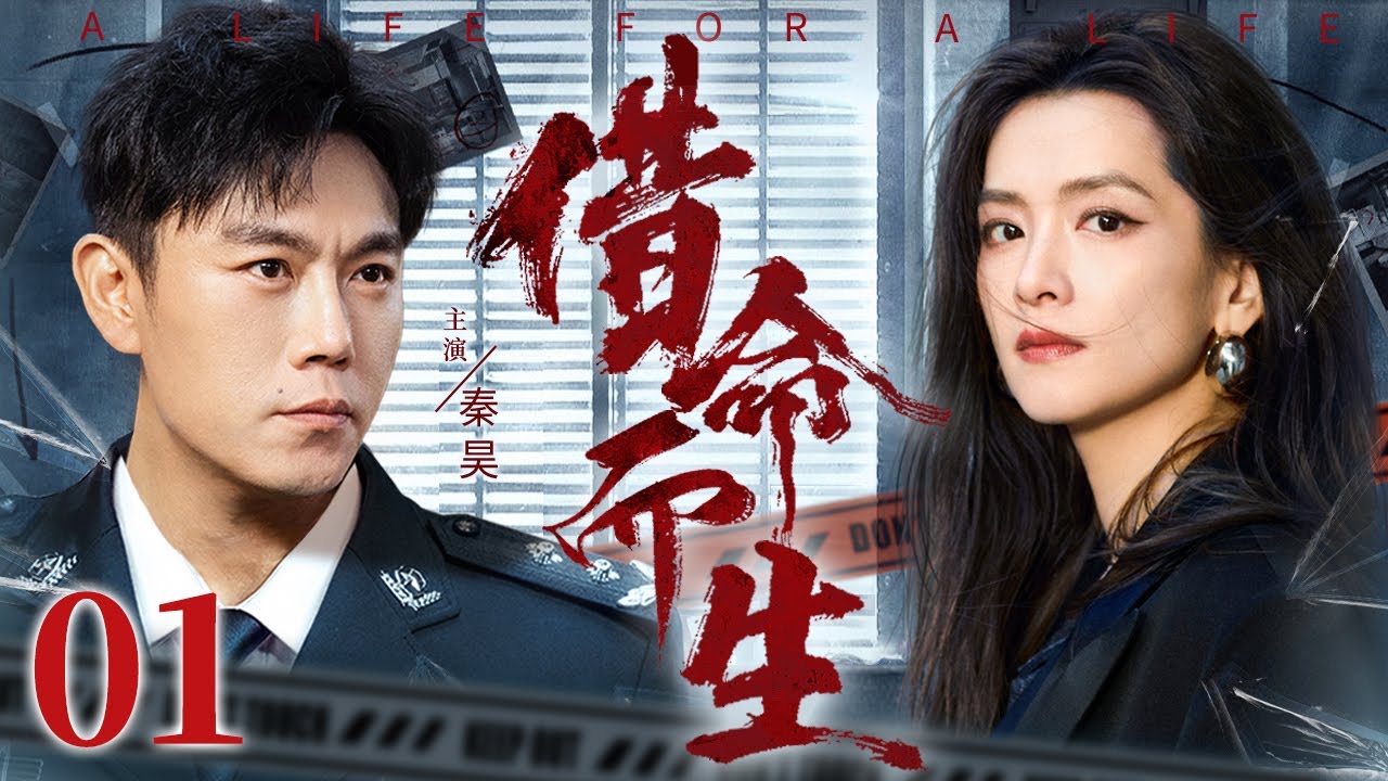 【2025最新悬疑剧】借命而生 01 | 主演: #秦昊 #韩庚 #陈昊宇 #苏小玎 #史彭元🗡️刑侦｜刑警｜犯罪 | 抗战 | 战争 |高智商推理