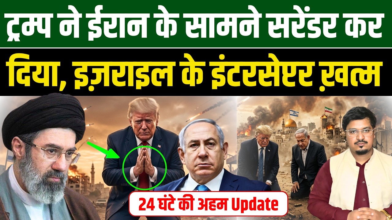 ट्रम्प ने ईरान के सामने सरेंडर कर दिया, इज़राइल के इंटरसेप्टर ख़त्म | Millat Times