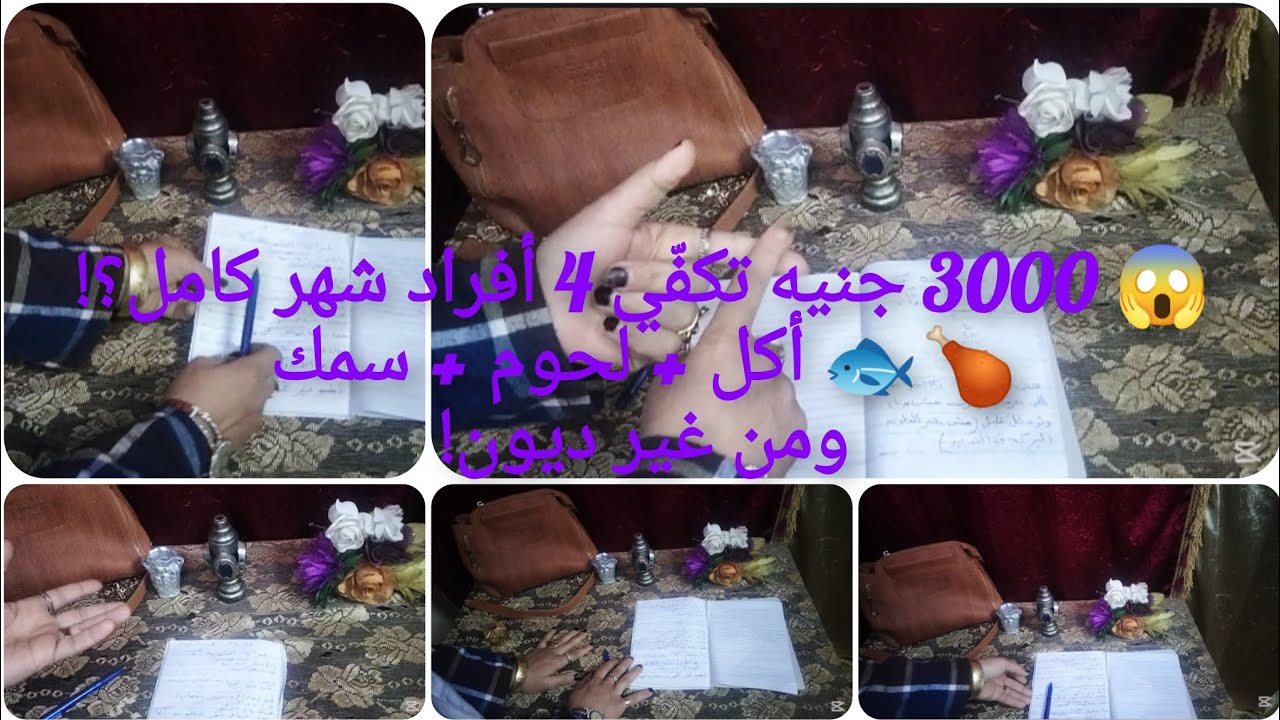 ميزانية 3000 جنيه تقضي شهر كامل لـ 4 أفراد 😱 أكل وشرب ولحوم وسمك