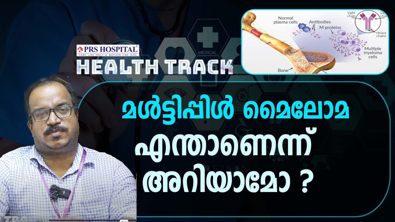 മജ്ജയിലെ ക്യാൻസർ ! കിഡ്നിയിൽ പ്രശ്നമുണ്ടോ ? ഉടൻ ഡോക്ടറിനെ കാണുക | Multiple myeloma