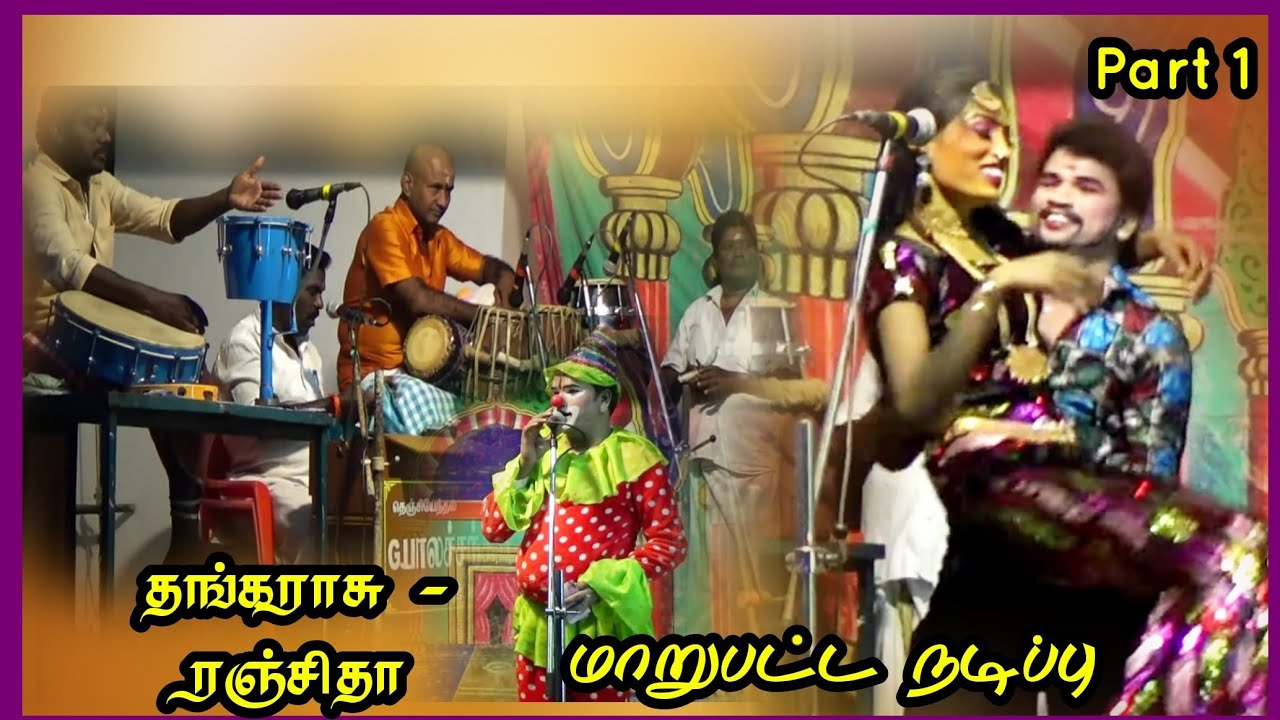 (கட்டபொம்மு 1) சோளங்குருனி தங்கராசு - துவரங்குறிச்சி ரஞ்சிதா / பேச்சு, பாட்டு, நடிப்பு அருமை