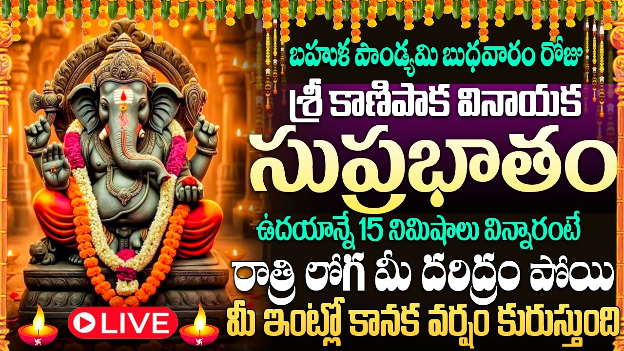 🙏🔔LIVE: బుధవారం రోజు వినాయక సుప్రభాతం మీఇంట్లో ధ్వనిస్తే మీ కష్టాలు తీరిపోతాయి | VinayakaSuprabhatam