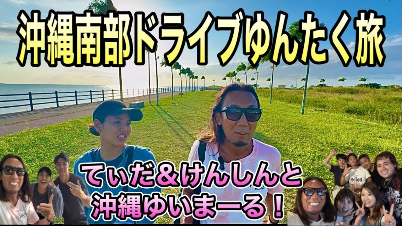出会いが人生を動かす日。沖縄のゆいまーるドライブストーリー　#沖縄　#ゆんたく#せんべろ#ガーヒー#ハイパーノマドトラベラー#kansummer#ヤシの木ロード　