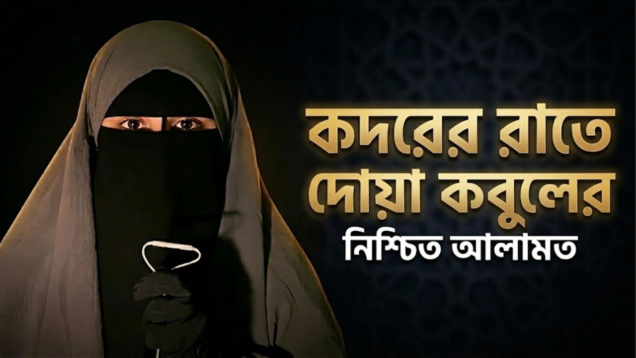 শবে কদরে আপনার দোয়া কি কবুল হয়েছে? নিশ্চিত ৭টি আলামত জেনে নিন | Shab e Qadr Dua