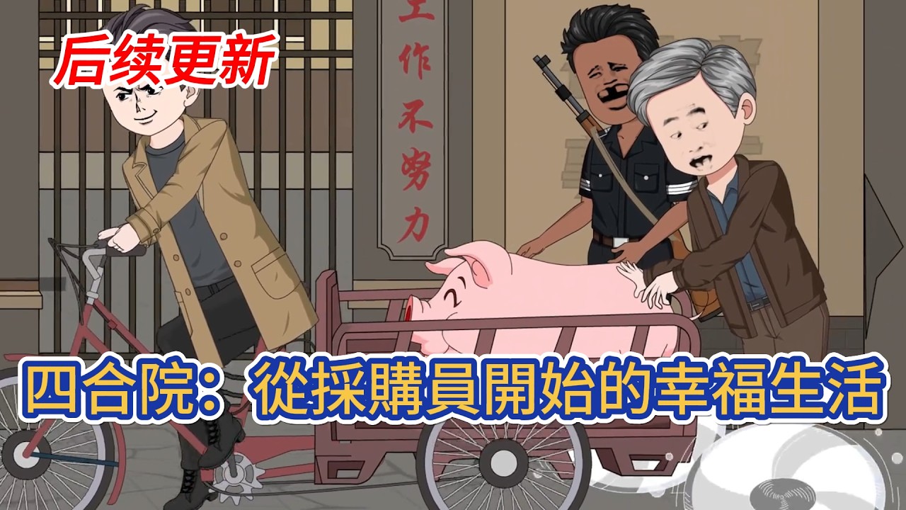 都市动画 | 後續更新《四合院：從採購員開始的幸福生活》一場意外我來到情滿四合院成為了採購員，隨同而來的還有福地空間系統，在那個物資緊缺的時代，自己是多麼的吃香！#糖寶動畫