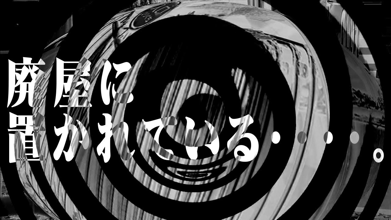 【朗読】 廃屋に置かれている・・・・。 【営業のＫさんシリーズ】