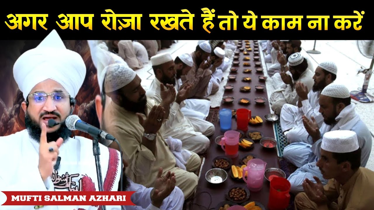 अगर आप रोज़ा रखते हैं तो ये काम ना करें || MUFTI SALMAN AZAHRI || इमोशनल बयान मुफ़्ती सलमान अज़हरी