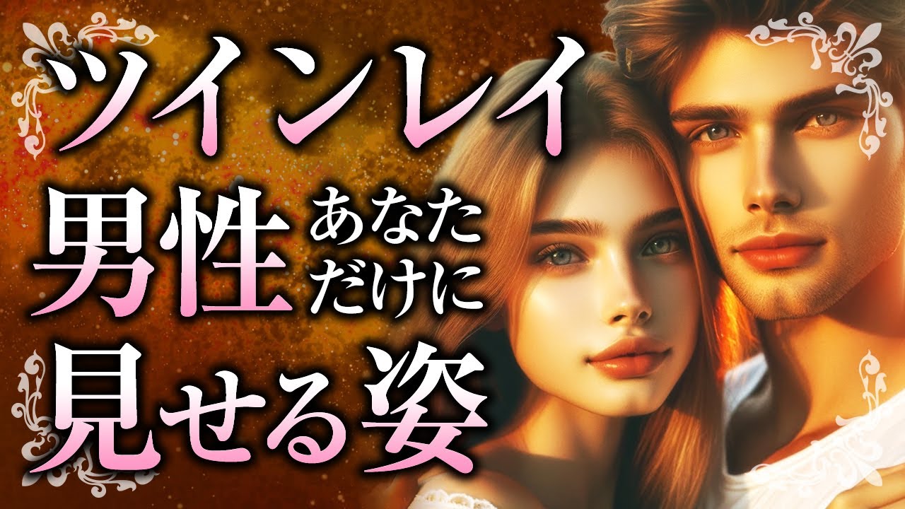 【本当の僕は君だけのもの】ツインレイ男性がツインレイ女性の前だけで見せる態度や行動について。どんな姿の彼も受け止めるために、大切な事とは【スピリチュアル】