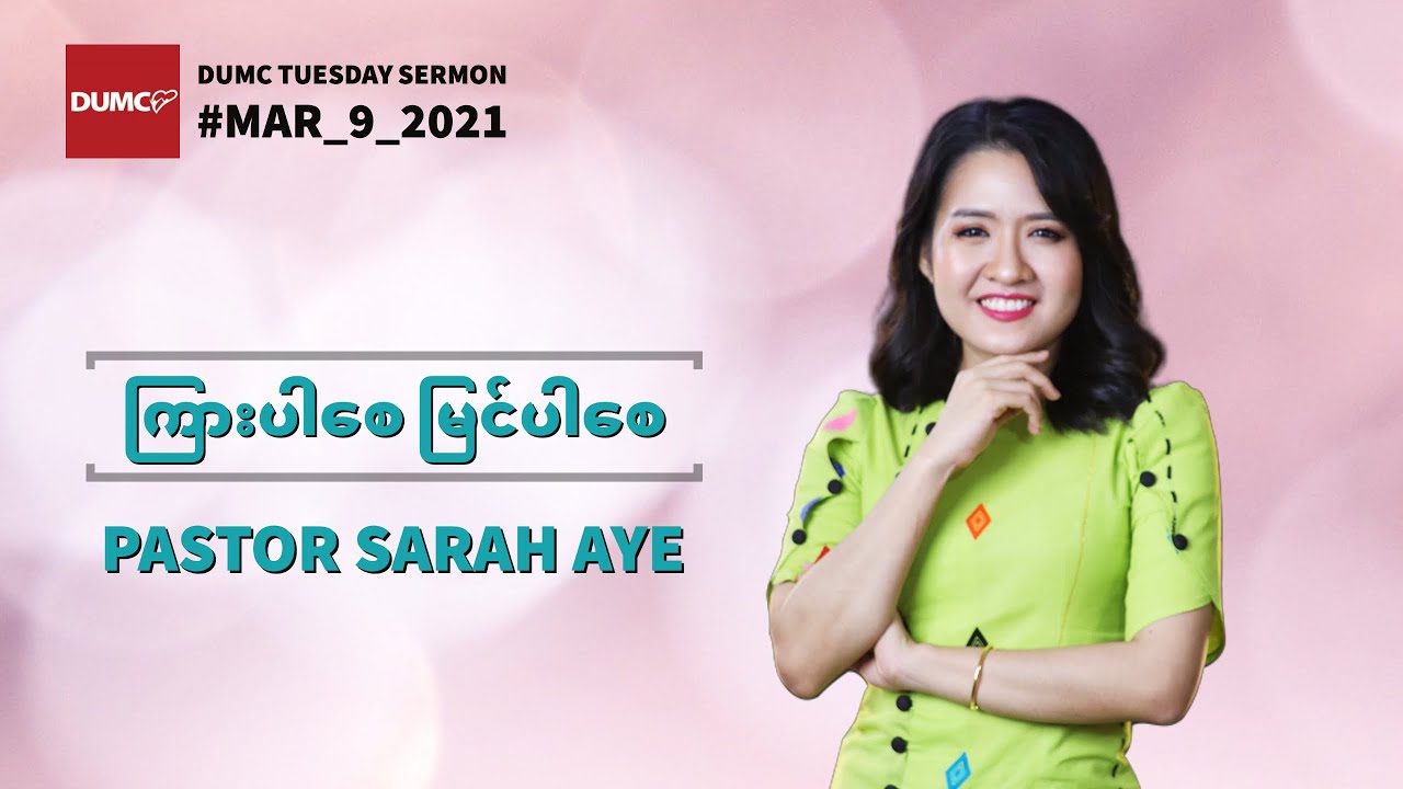 ကြားပါစေ မြင်ပါစေ | PASTOR SARAH AYE