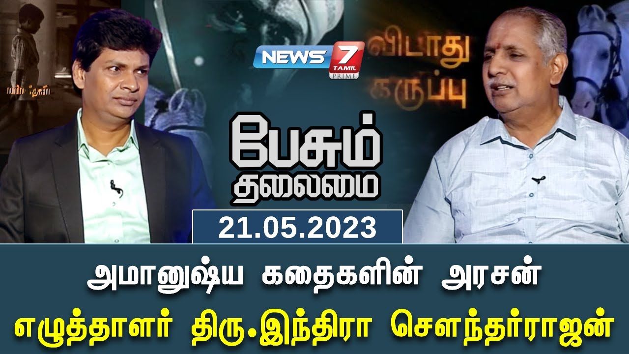 அமானுஷ்ய கதைகளின் அரசன் 'எழுத்தாளர் திரு.இந்திரா செளந்தர்ராஜன்' | Pesum Thalaimai | 21.05.2023