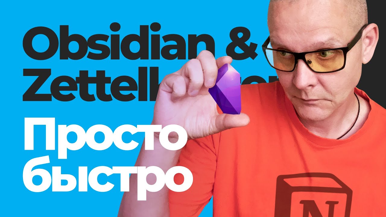 Productivity | Zettelkasten в Obsidian