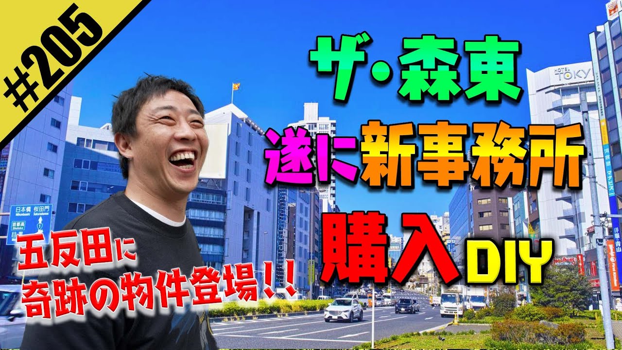 【森東 遂に新事務所 購入DIY】五反田に奇跡の物件登場