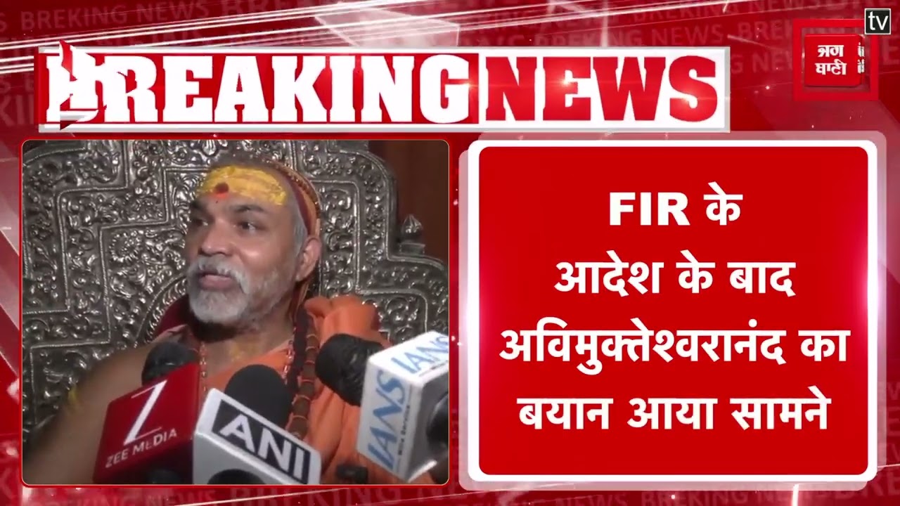 'मेरे ऊपर आरोप लगाने वाला हिस्ट्रीशीटर है', यौन शोषण के आरोप पर बोले Avimukteshwarananda