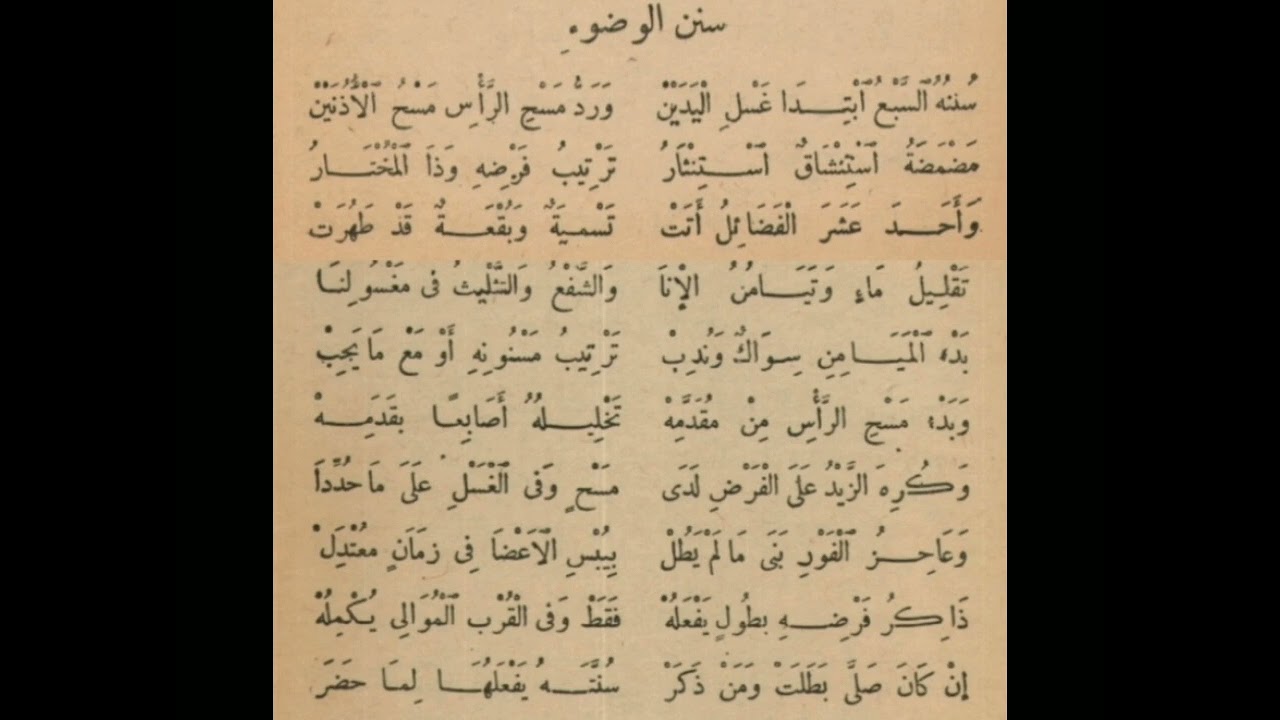 تحفيظ متن ابن عاشر باب سنن و فضائل الوضوء