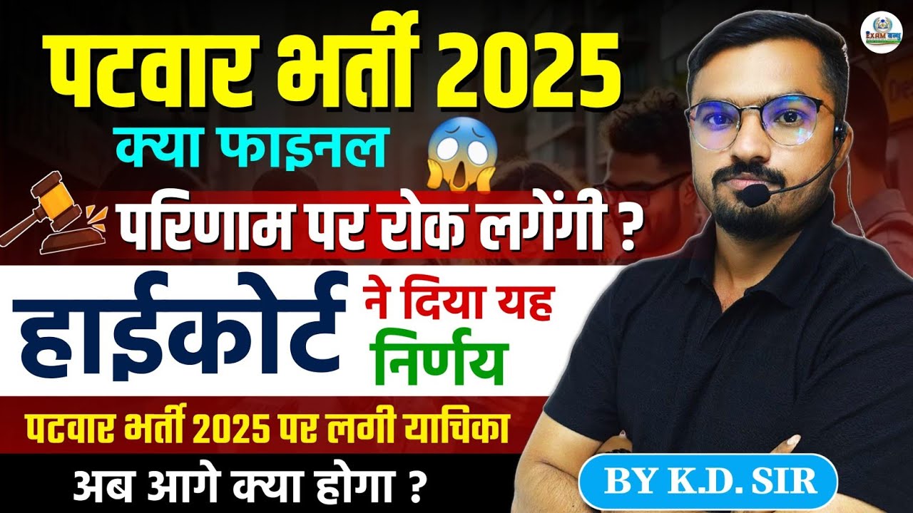 Patwari Recruitment 2025 Court News | High Court Decision Result Update