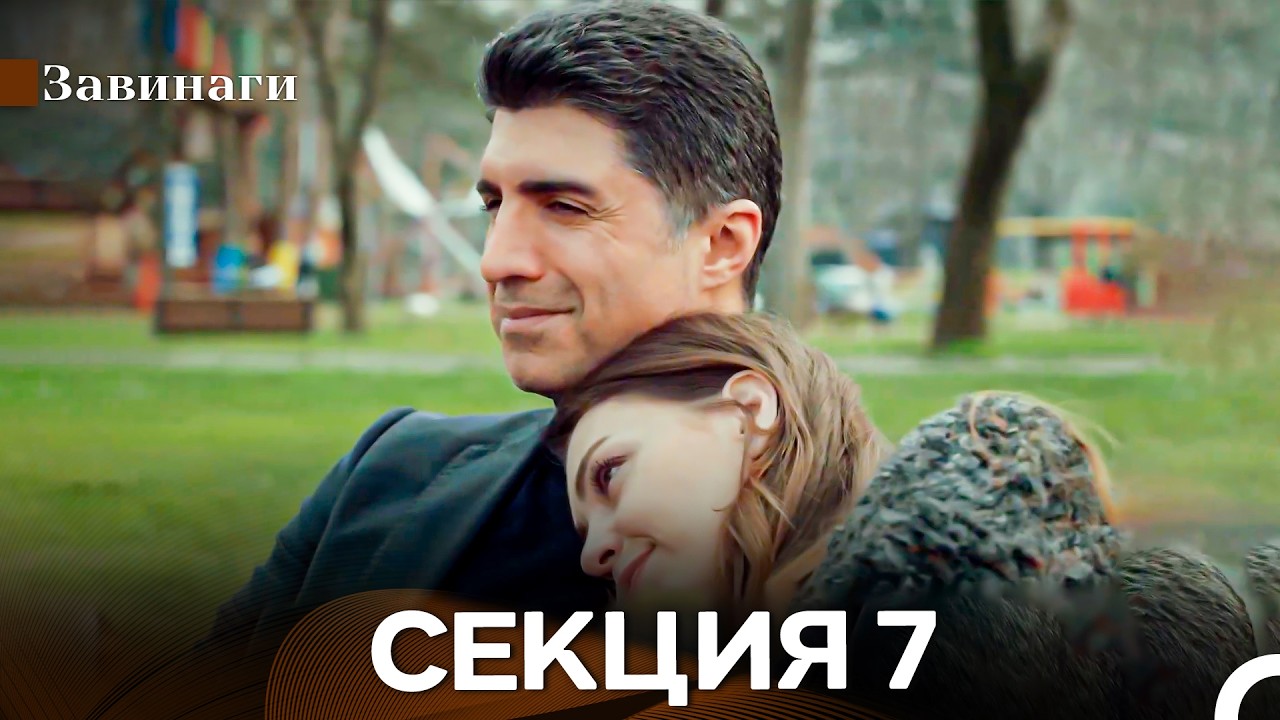 Завинаги Секция 7 (Български Дублаж)