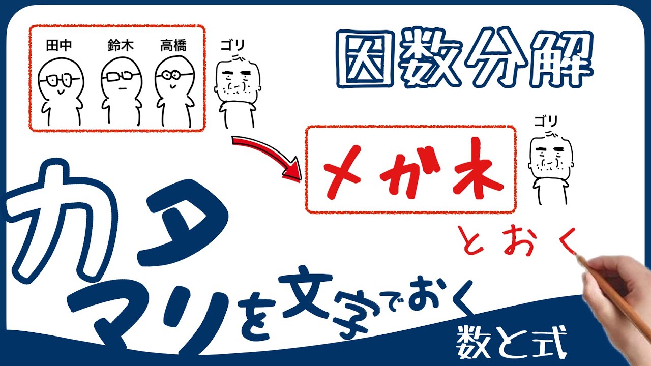 【数字Ⅰ 数と式】因数分解④　カタマリを文字で置くやつ