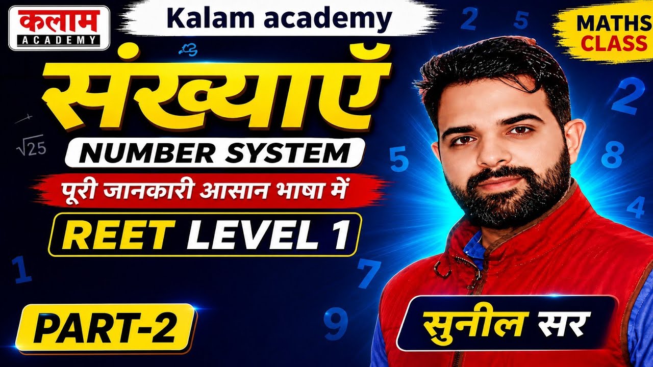 संख्याएँ (Number System) Part-2 | सभी महत्वपूर्ण प्रश्न | REET Level 1 Maths | सुनील सर
