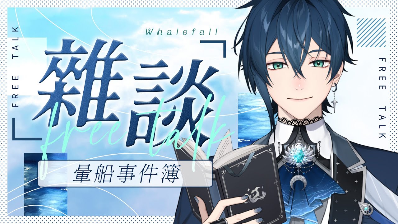 【雜談】最暈船事件簿！？ | 🌙鯨諾whalefall🐋 | #whalefall #鯨諾