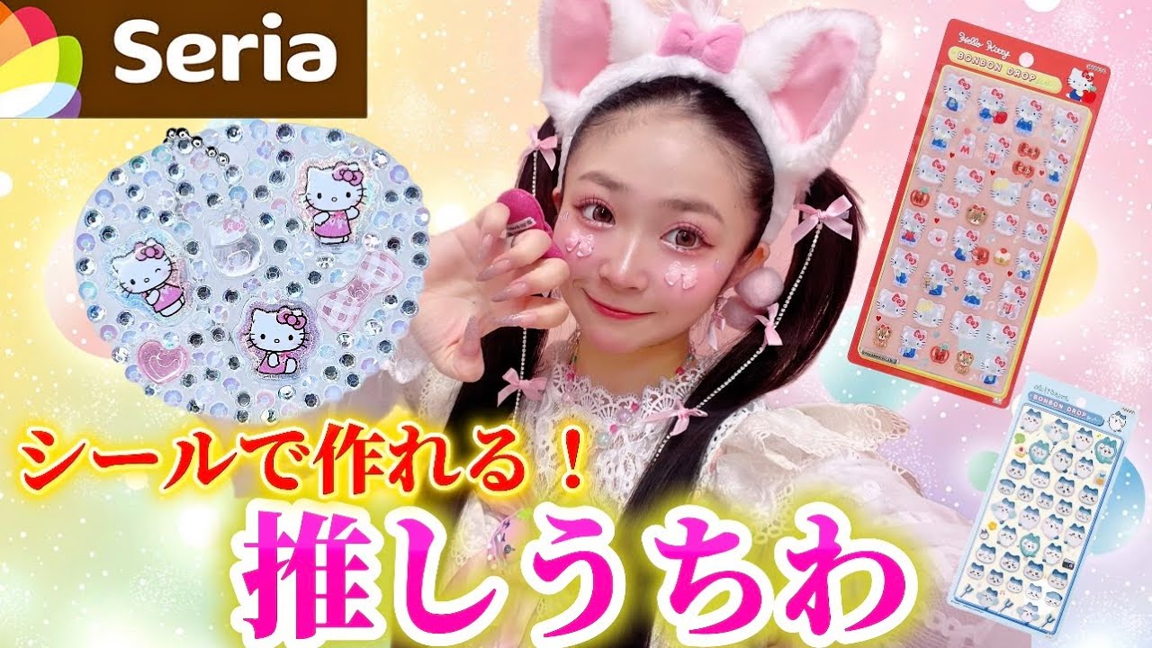 【セリア】シールを使ってミニ推しうちわを彼女と一緒に作ったら可愛いすぎた🤭