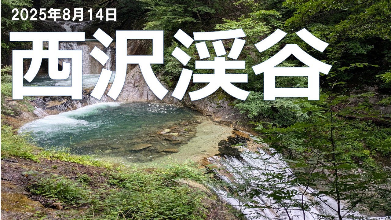 【西沢渓谷】マイナスイオンたっぷりで夏でも涼しいハイキングコース。