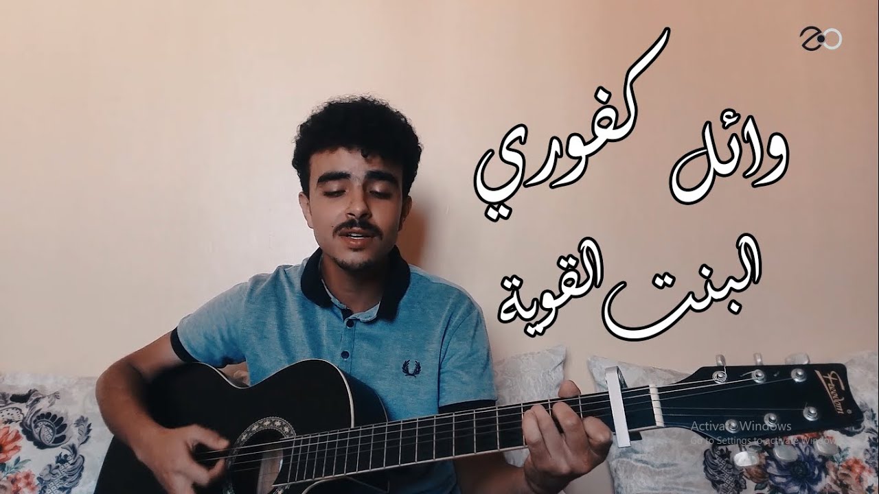 Wael Kfoury - El Bint El Awiye (Cover) وائل كفوري - البنت القوية