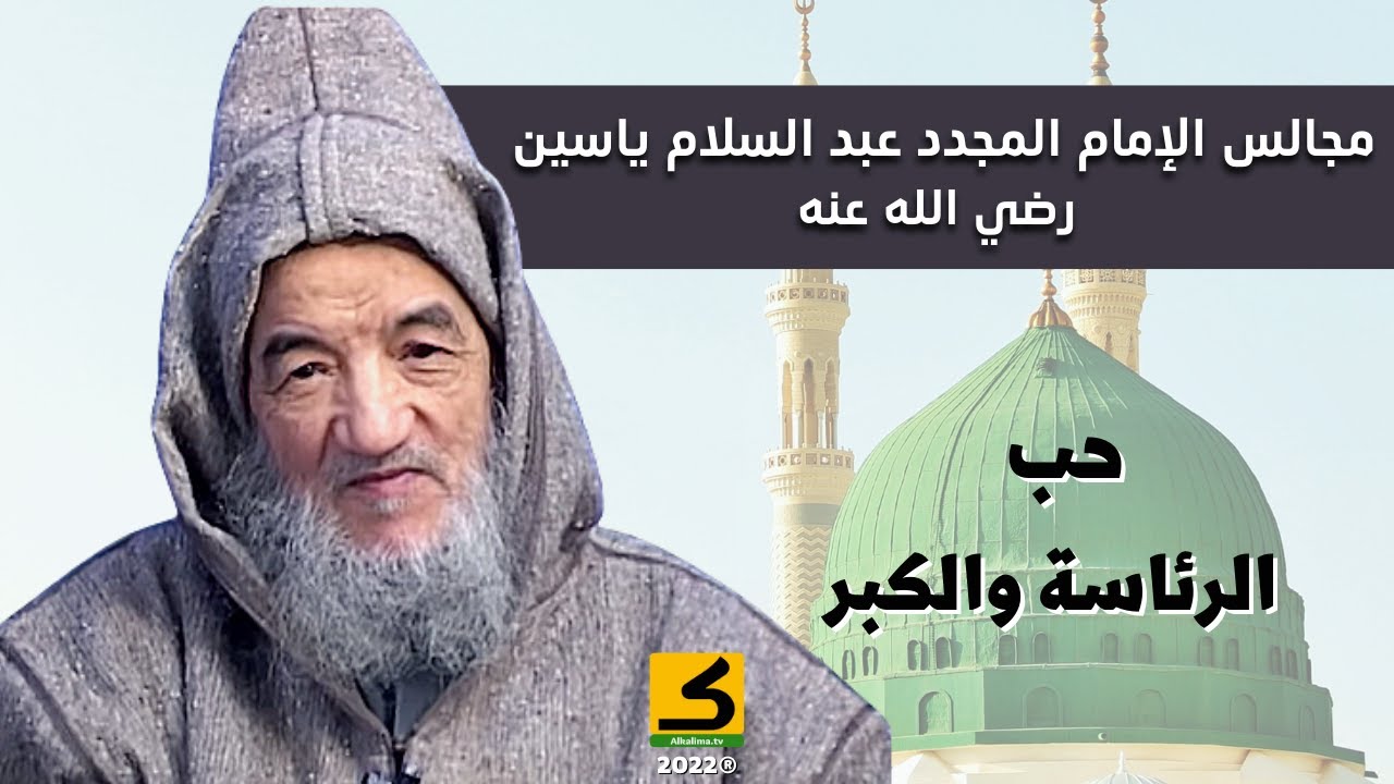 حب الرئاسة والكبر | الإمام عبد السّلام ياسين رضي الله عنه