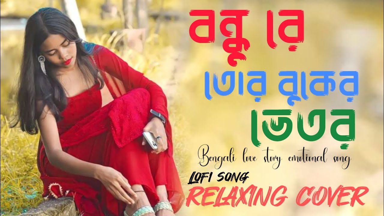 বন্ধু রে তোর বুকের ভেতর।। Bondhu re tor buker vetor ।।#lovestorysong #viralbanglasong #romanticsong 