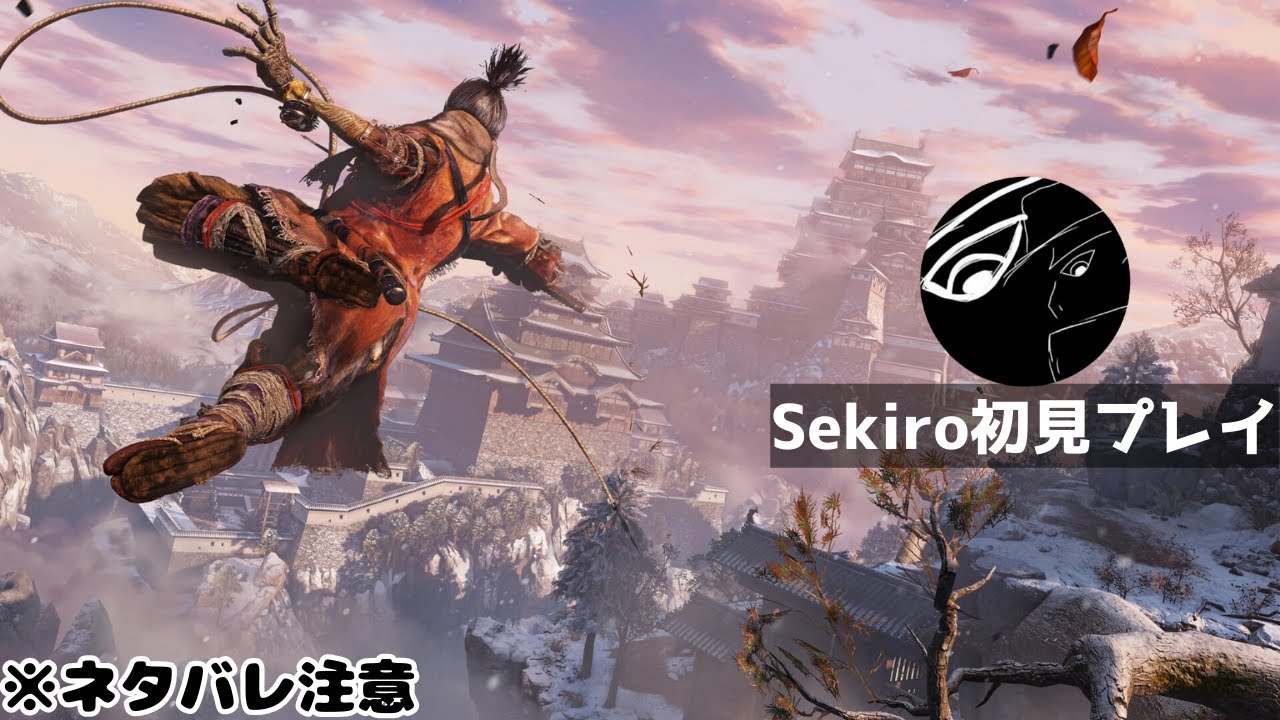 【Sekiro】打倒弦一郎（＃5）【ネタバレあり】