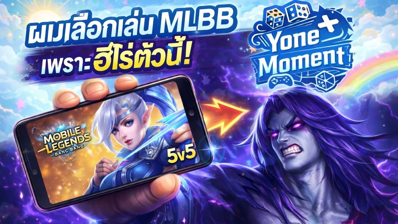 Moskov มาร์คแมนสุดพริ้วที่ทำให้ผมเลือกเล่นMLBB