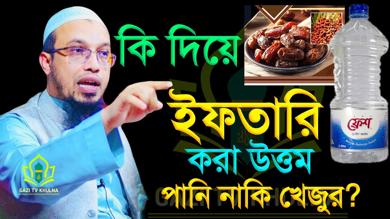 কি দিয়ে ইফতারি করা উত্তম? খেজুর নাকি পানি সঠিক কোনটি জেনে নিন। শায়খ আহমাদুল্লাহ, sheikh Ahmedullah