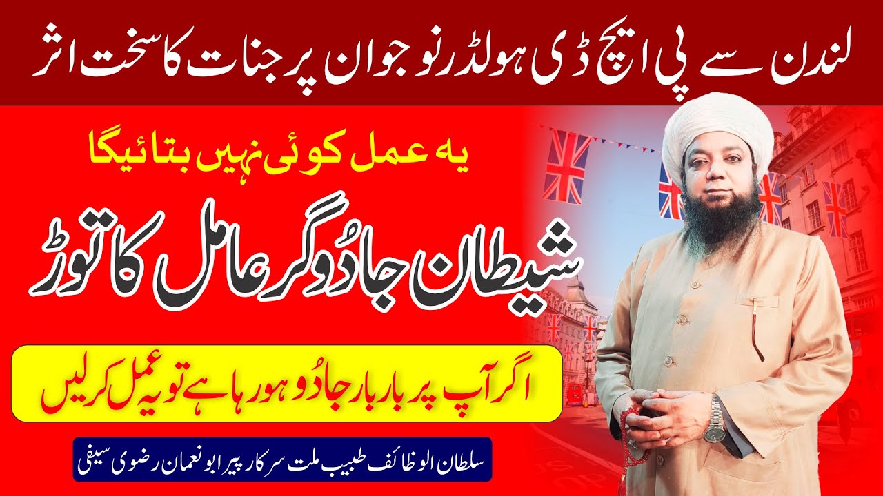 LONDON se PHD holder Nojawan par Jadu JInnat ka Sakht Asar, Shetan Jadugar Amil ka tod, Jadu ki Kaat