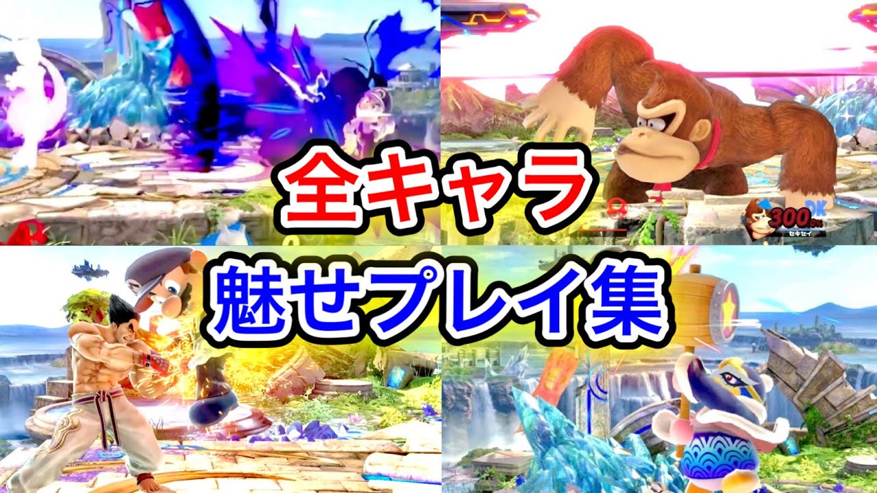 スマブラSP| 野良のヤバい魅せプレイ全キャラ総集編！【ゴブリン総集編】