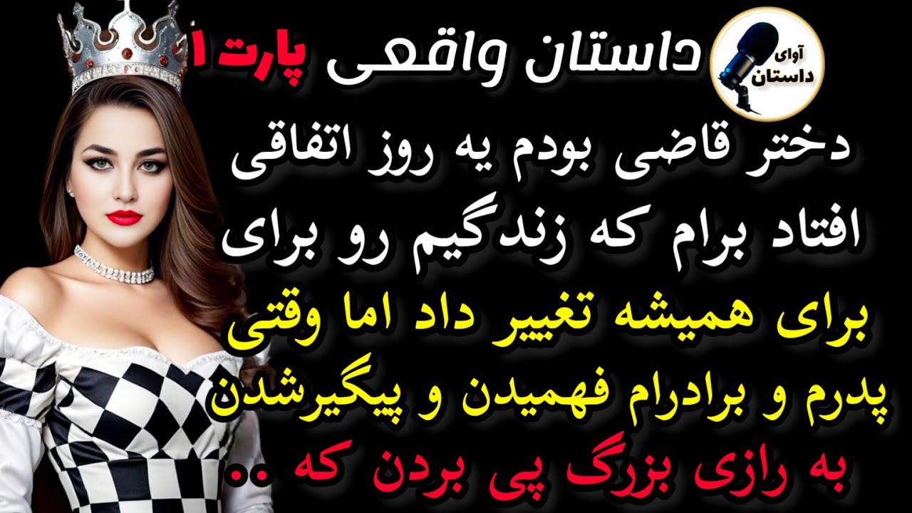 داستان واقعی: دختر بودم و یه شب... #داستان_واقعی #پادکست #داستان