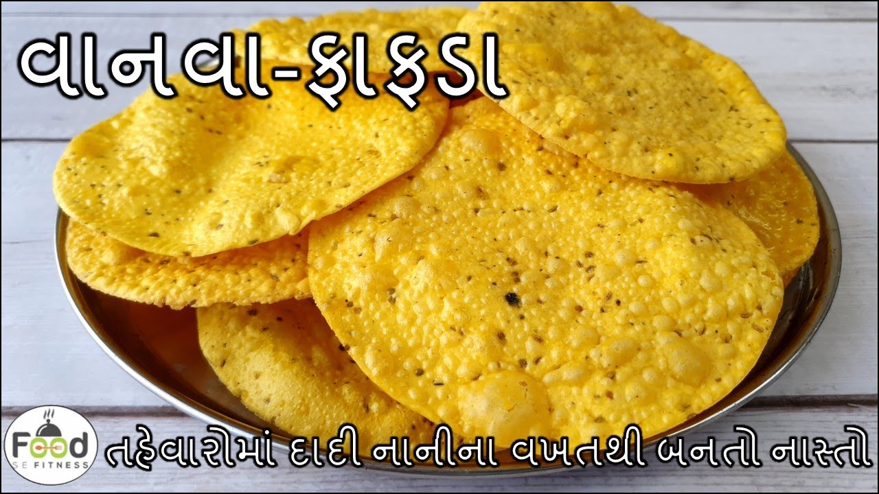 તહેવારોમાં દાદી નાનીના વખતથી બનતો નાસ્તો વાનવા બનાવાની રીત | Fafda Recipe | Vanva banavani rit