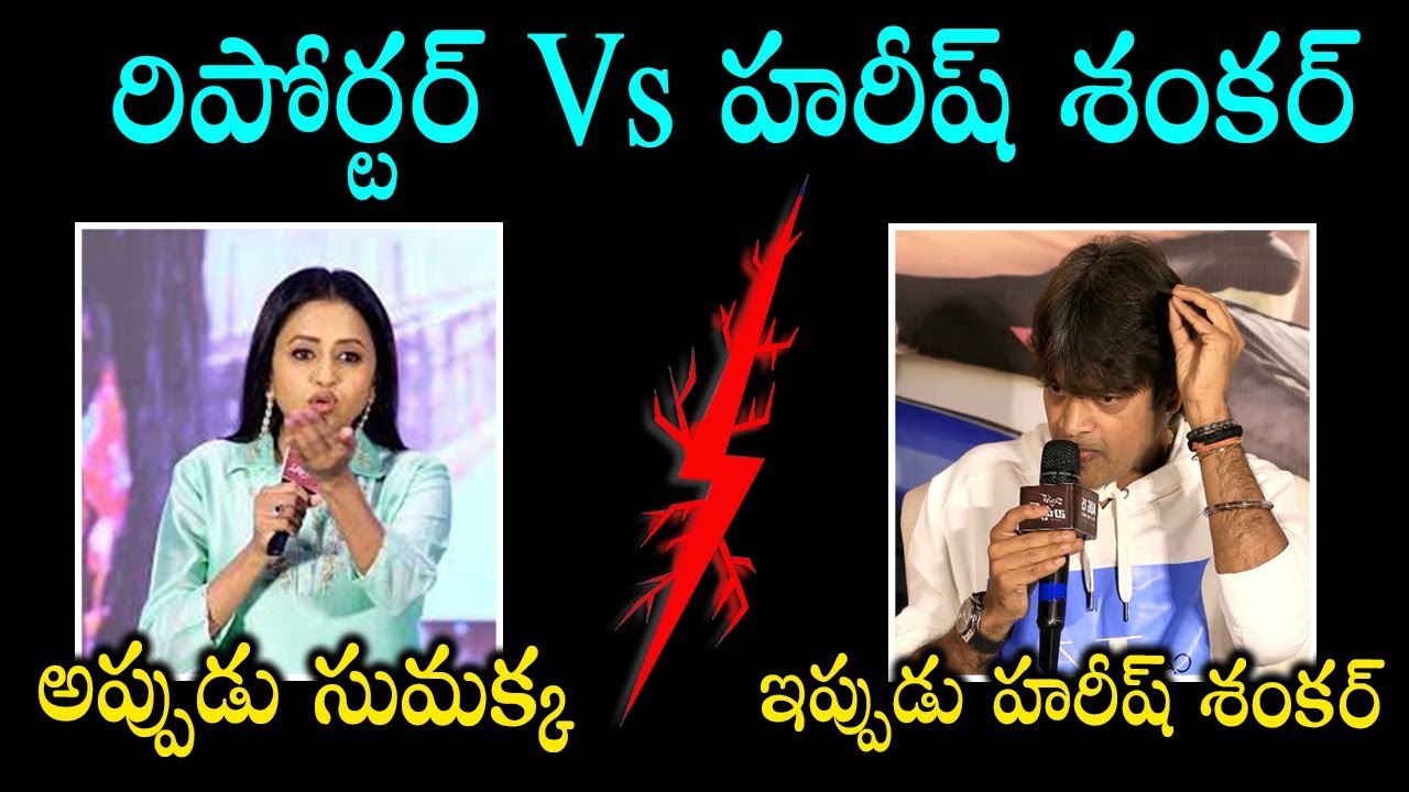 Reporter Vs Harish Shankar | Then Suma now Harish Shankar | Controversy | @MediaFxApp