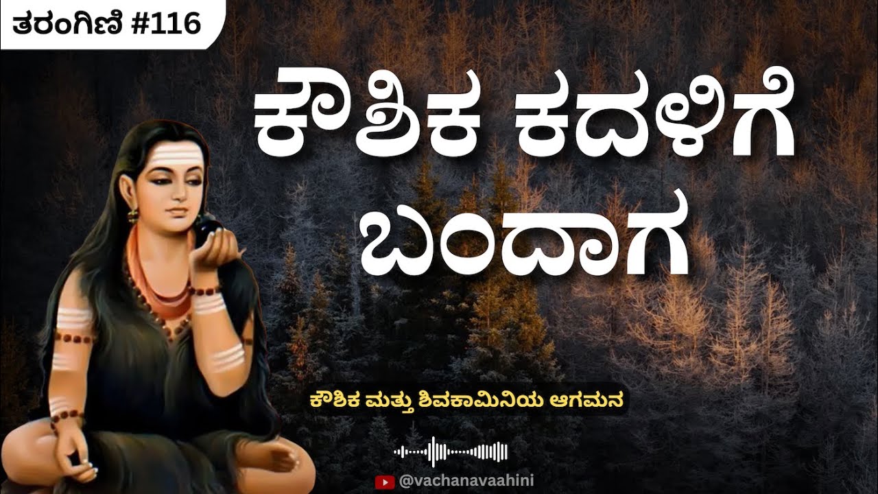 ಕೌಶಿಕ ಕದಳಿಗೆ ಬಂದಾಗ | ತರಂಗಿಣಿ ಅಧ್ಯಾಯ​​ - 116 | ಅಕ್ಕಮಹಾದೇವಿ | Akkamahadevi Story | Vachana Vaahini