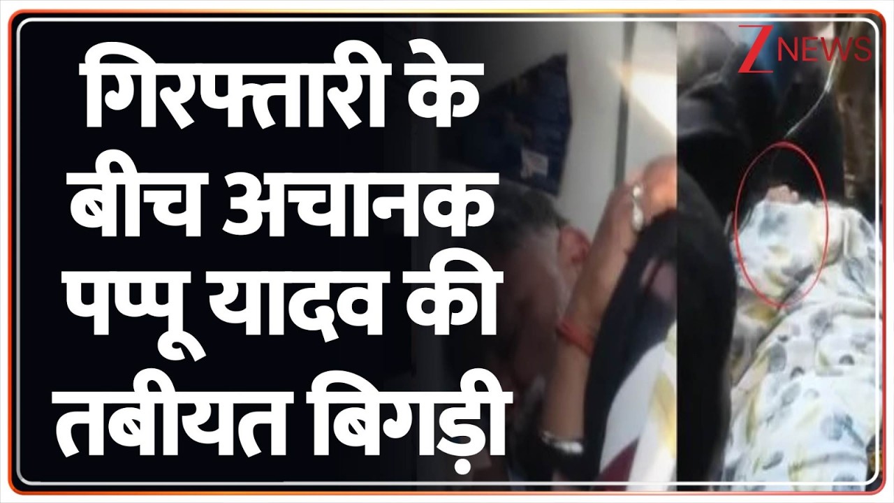 Pappu Yadav Arrest : गिरफ्तारी के बीच अचानक पप्पू यादव की तबीयत बिगड़ी | Purnia News