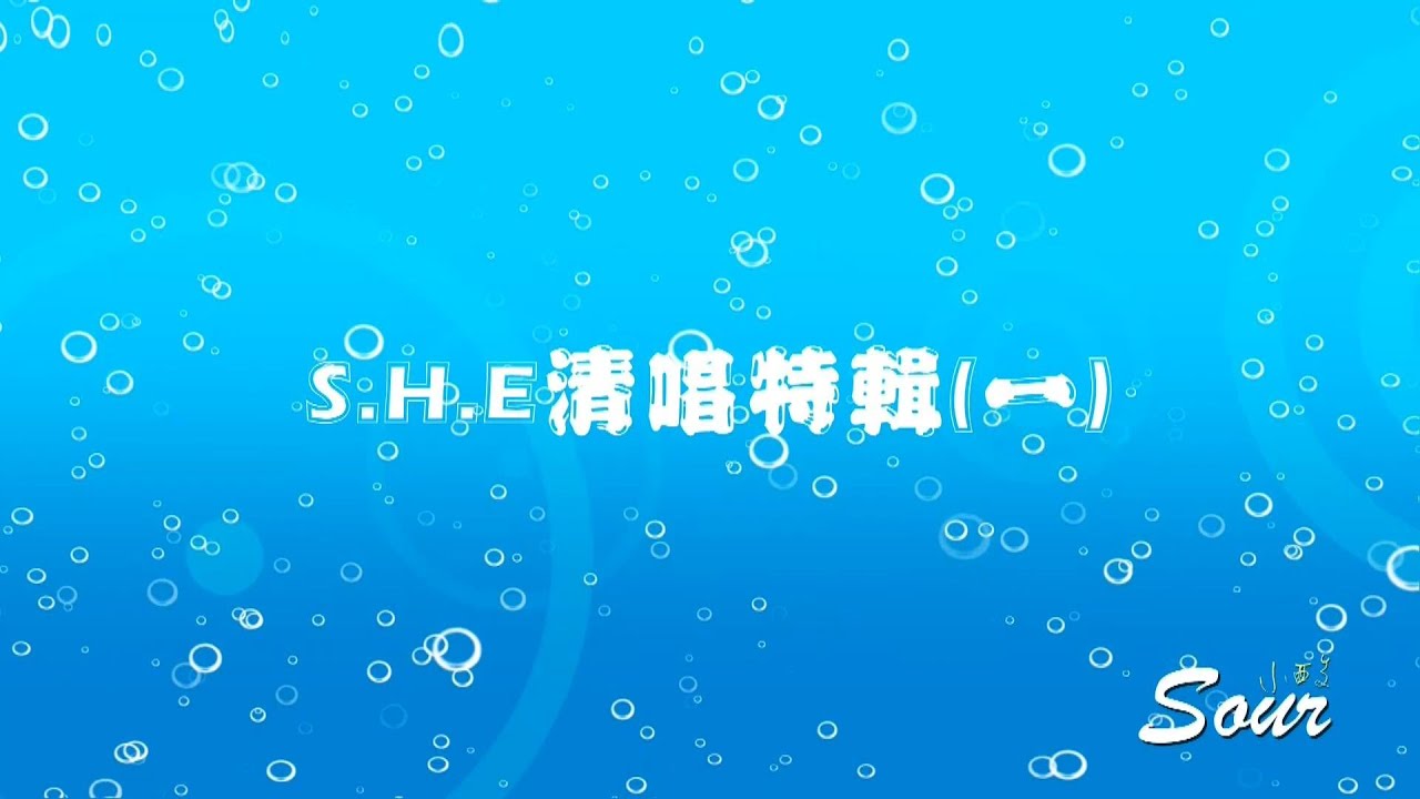 S.H.E清唱特輯(一)