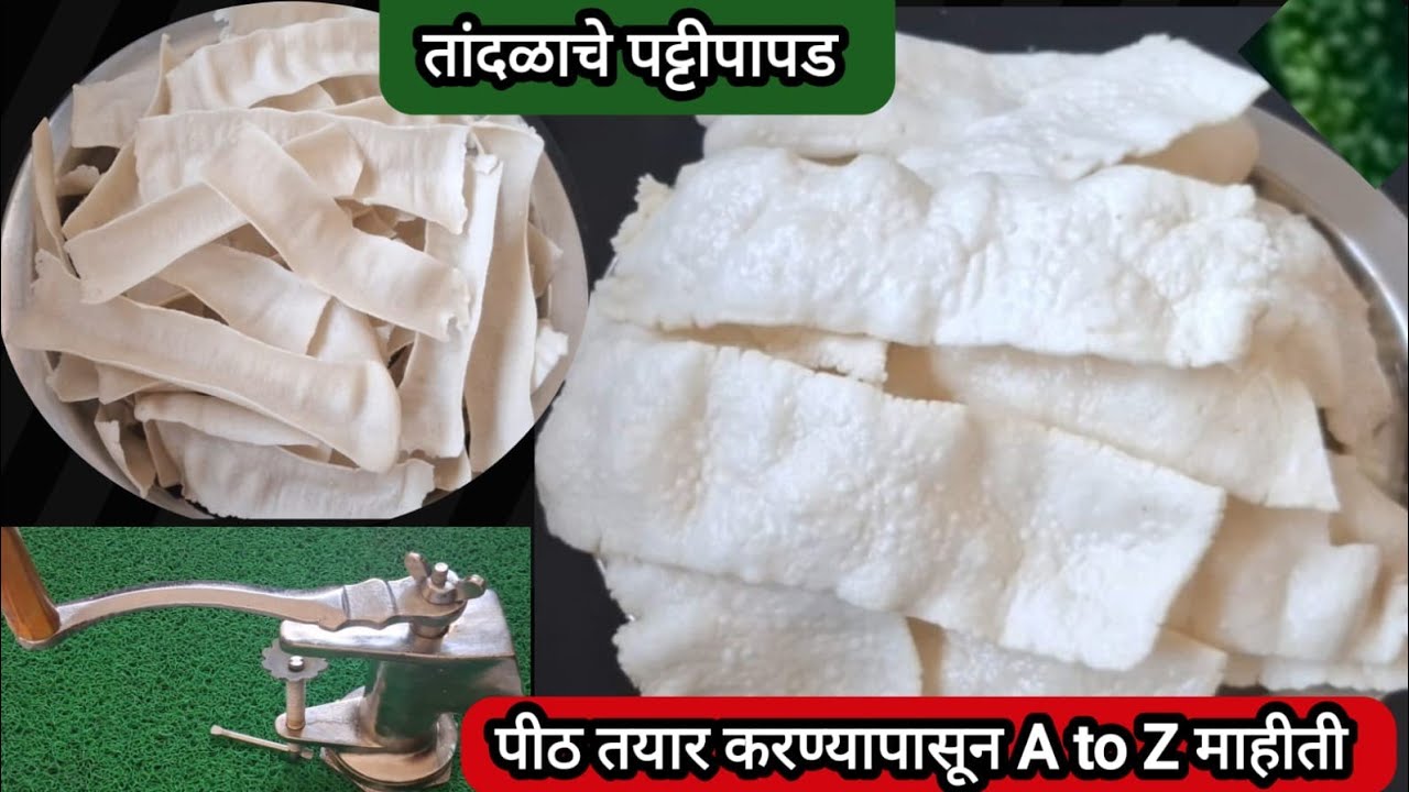 तांदळाचे पट्टी पापड | पीठ तयार करण्यापासून ते पापड तयार करेपर्यंत पूर्ण माहिती | Tandalache papad
