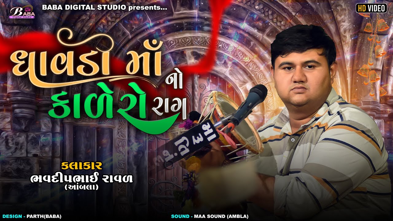 ધાવડી માઁ નો કાળેરો રાગ | Bhavdipbhai Raval | Kalingo rag | Meldi Maa Na Dakla @BabadigitalStudio