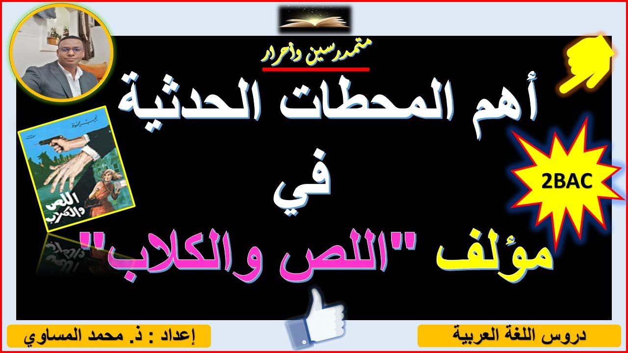 🔥أهم المحطات الحدثية في مؤلف 📚