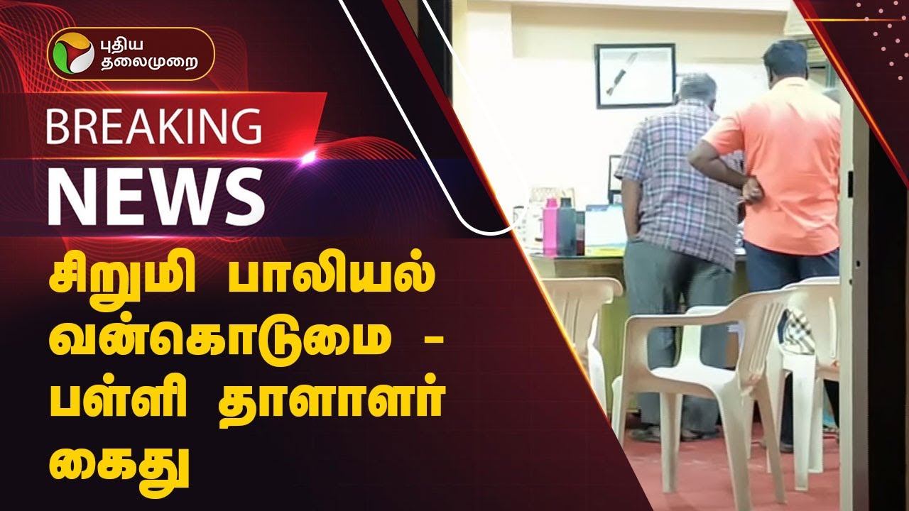 #BREAKING | சிறுமி பாலியல் வன்கொடுமை -பள்ளி தாளாளர் கைது | Krishnagiri | PTT