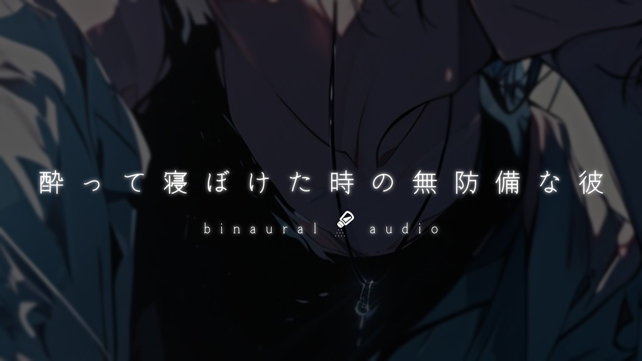 【音量注意】酔い彼が可愛すぎて鼻血出るかと思った。【女性向け】