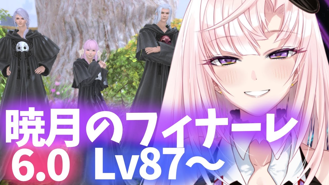 【FF14】🔰6.0/Lv87♡暁月のフィナーレ！！！！！【月乃ソフィア/StarFacet】 #新人Vtuber　#ff14
