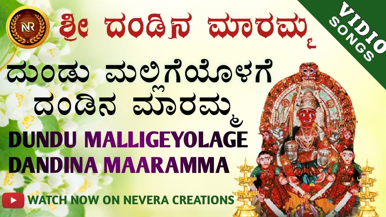 ದುಂಡು ಮಲ್ಲಿಗೆಯೊಳಗೆ ದಂಡಿನ ಮಾರಮ್ಮ |Dundu Malligeyolage Dandina Maramma |Video Song |Dandina Maramma