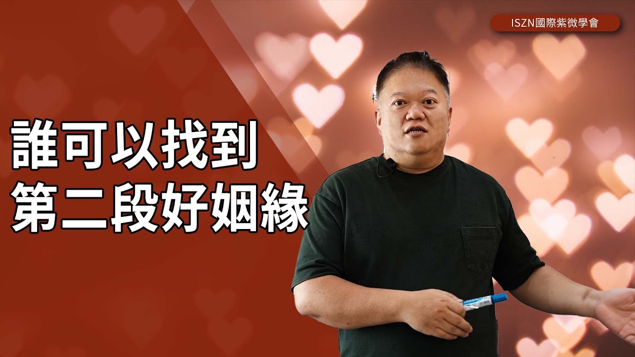 分手離婚第二春尋愛攻略，分分鐘找到下一個他/她！►國際紫微學會&大耕老師◄請開字幕