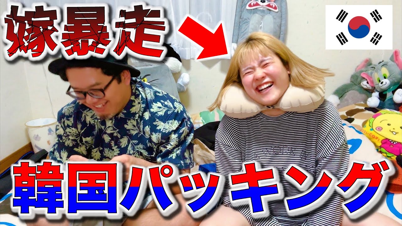 【新婚夫婦】韓国行く前に笑いすぎて◯ぬパッキングwwww