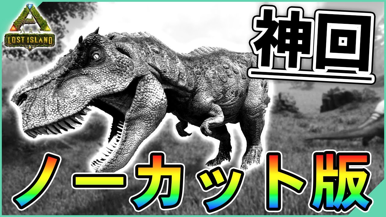 【ARK】神回ディレクターズノーカット無編集版。最強バグレックステイム #番外編の番外編【ロストアイランド】